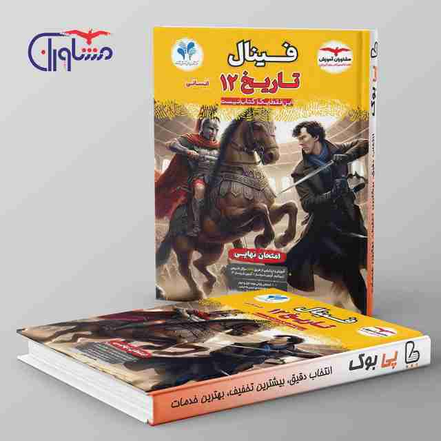 فینال تاریخ دوازدهم انسانی مشاوران آموزش