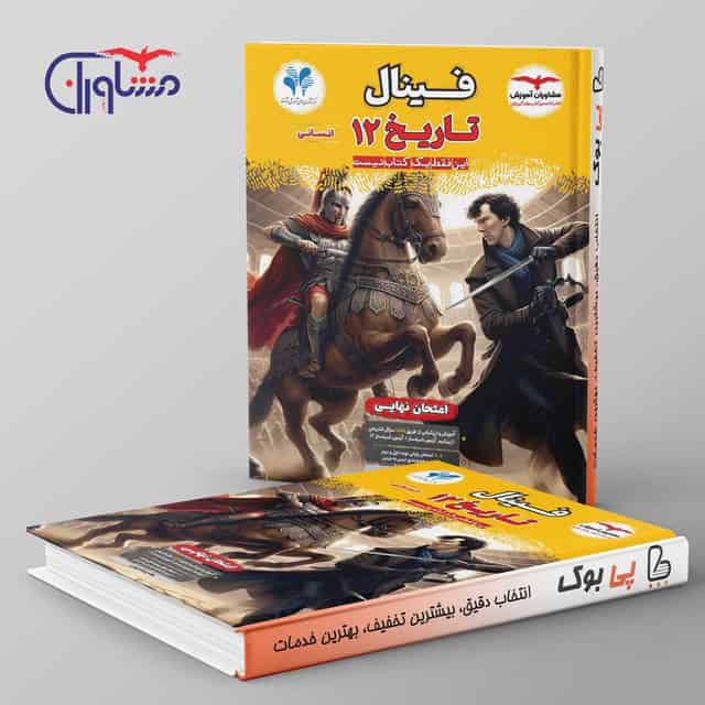فینال تاریخ دوازدهم انسانی مشاوران آموزش