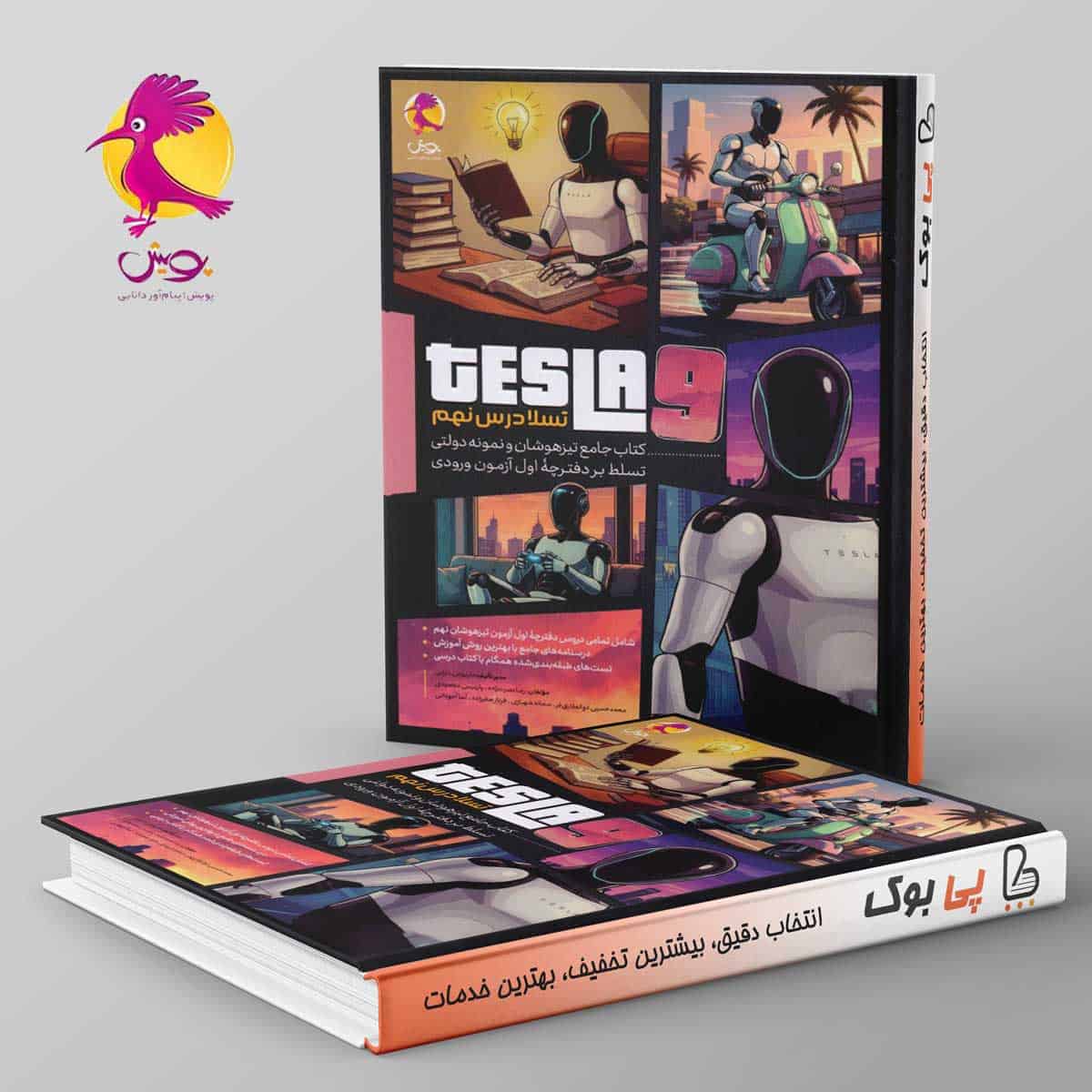 تسلا جامع تیزهوشان درس نهم پویش - تصویر 1