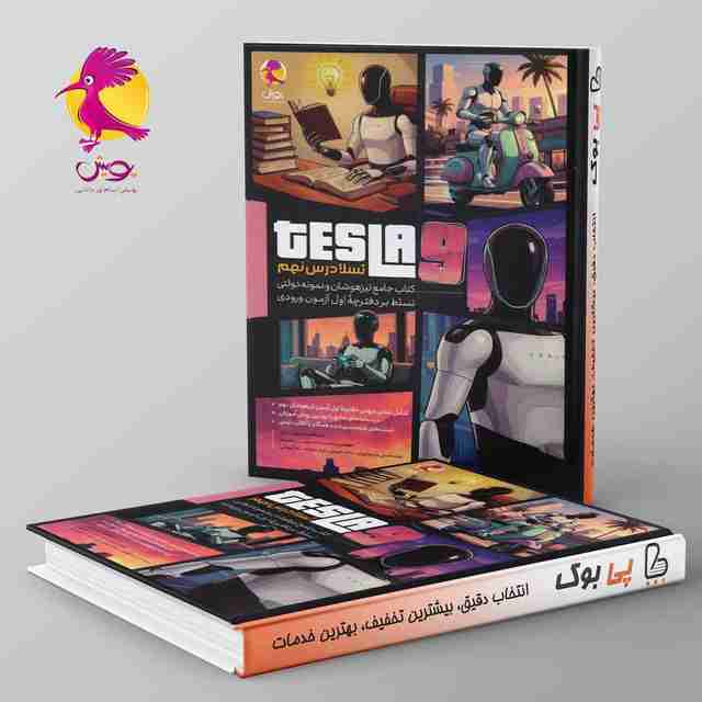 تسلا جامع تیزهوشان درس نهم پویش