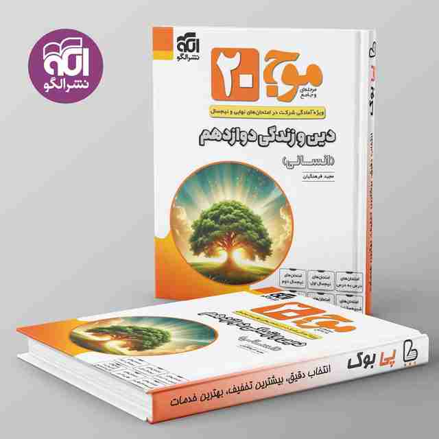 موج 20 دین و زندگی دوازدهم انسانی نشر الگو