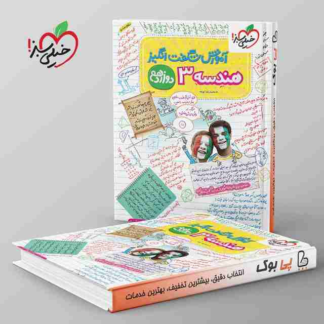 آموزش شگفت انگیز هندسه دوازدهم خیلی سبز