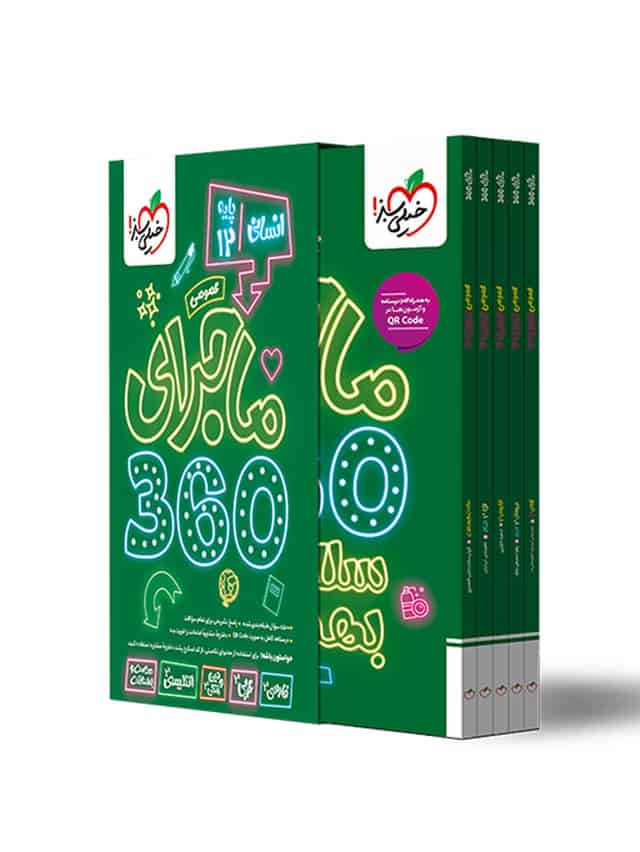 ماجرای 360 دوازدهم دروس عمومی انسانی خیلی سبز