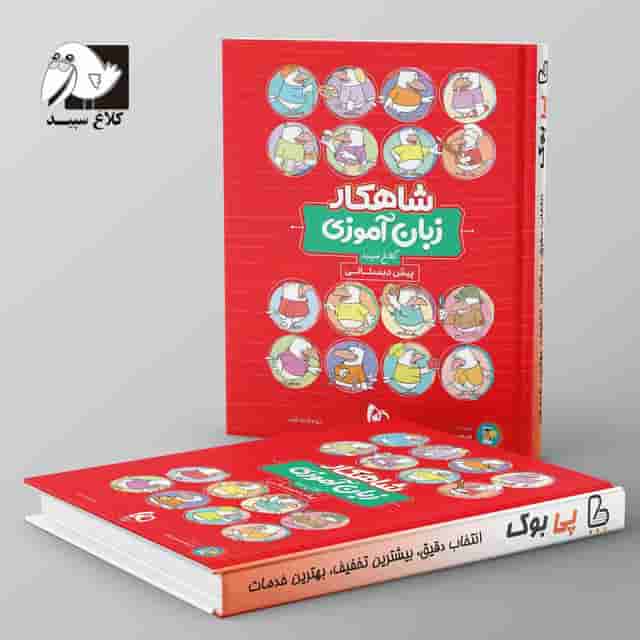 شاهکار زبان آموزی پیش دبستانی کلاغ سپید