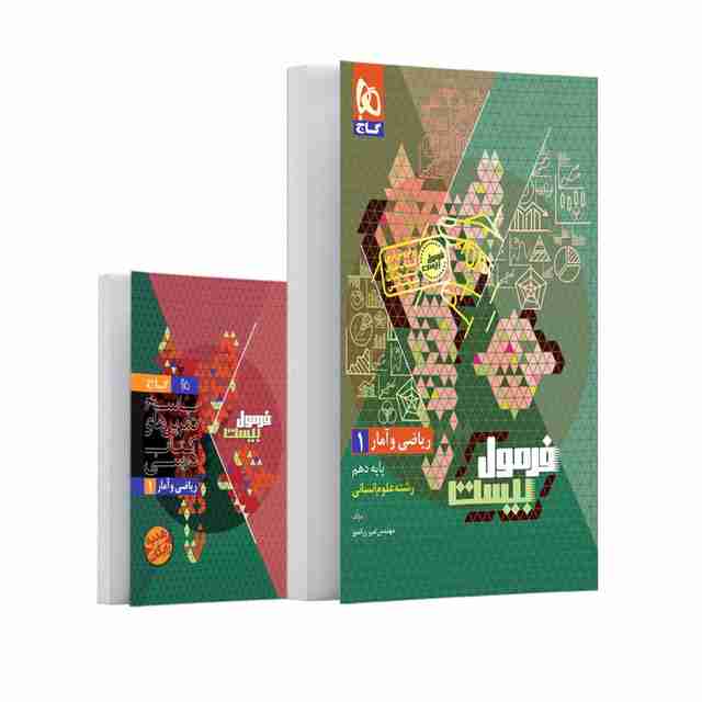 فرمول بیست ریاضی و آمار دهم گاج