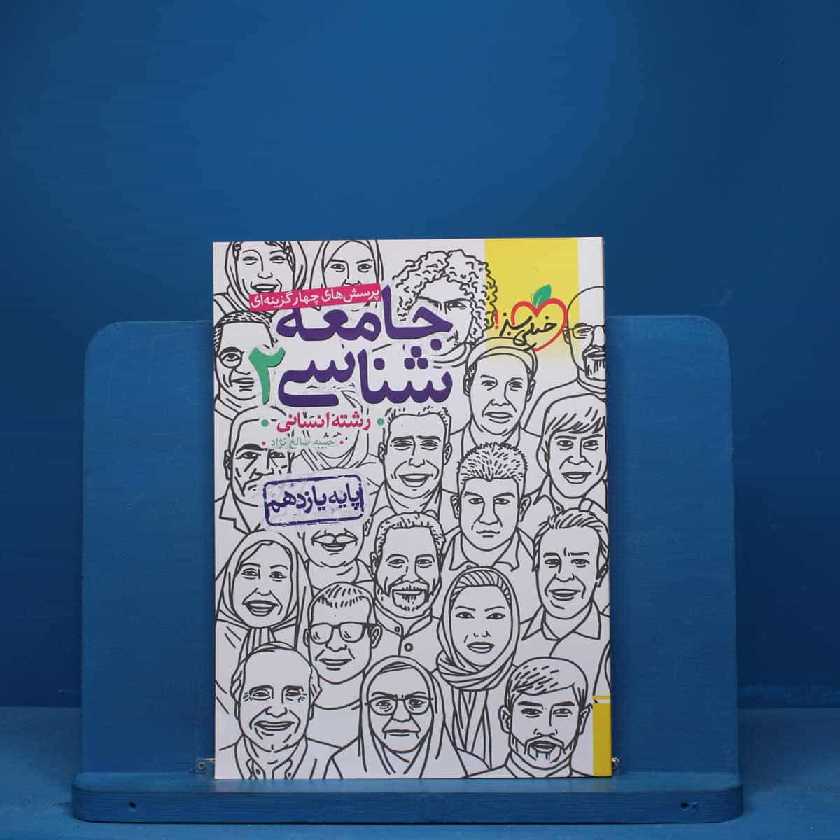 تست جامعه شناسی یازدهم انسانی خیلی سبز - کد 17200