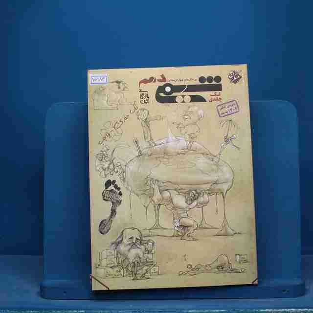 شیمی دهم مبتکران تک جلدی - کد 15983