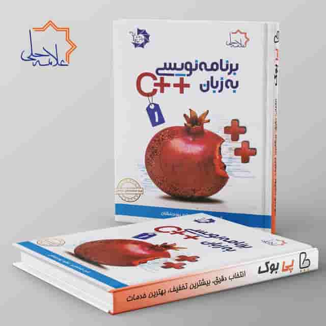 برنامه نویسی به زبان ++C علامه حلی جلد اول