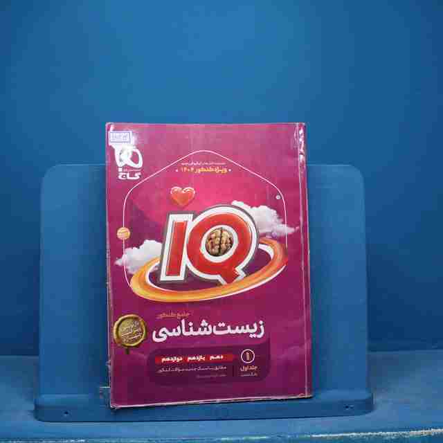 آی کیو زیست شناسی جامع گاج جلد اول - کد 15312