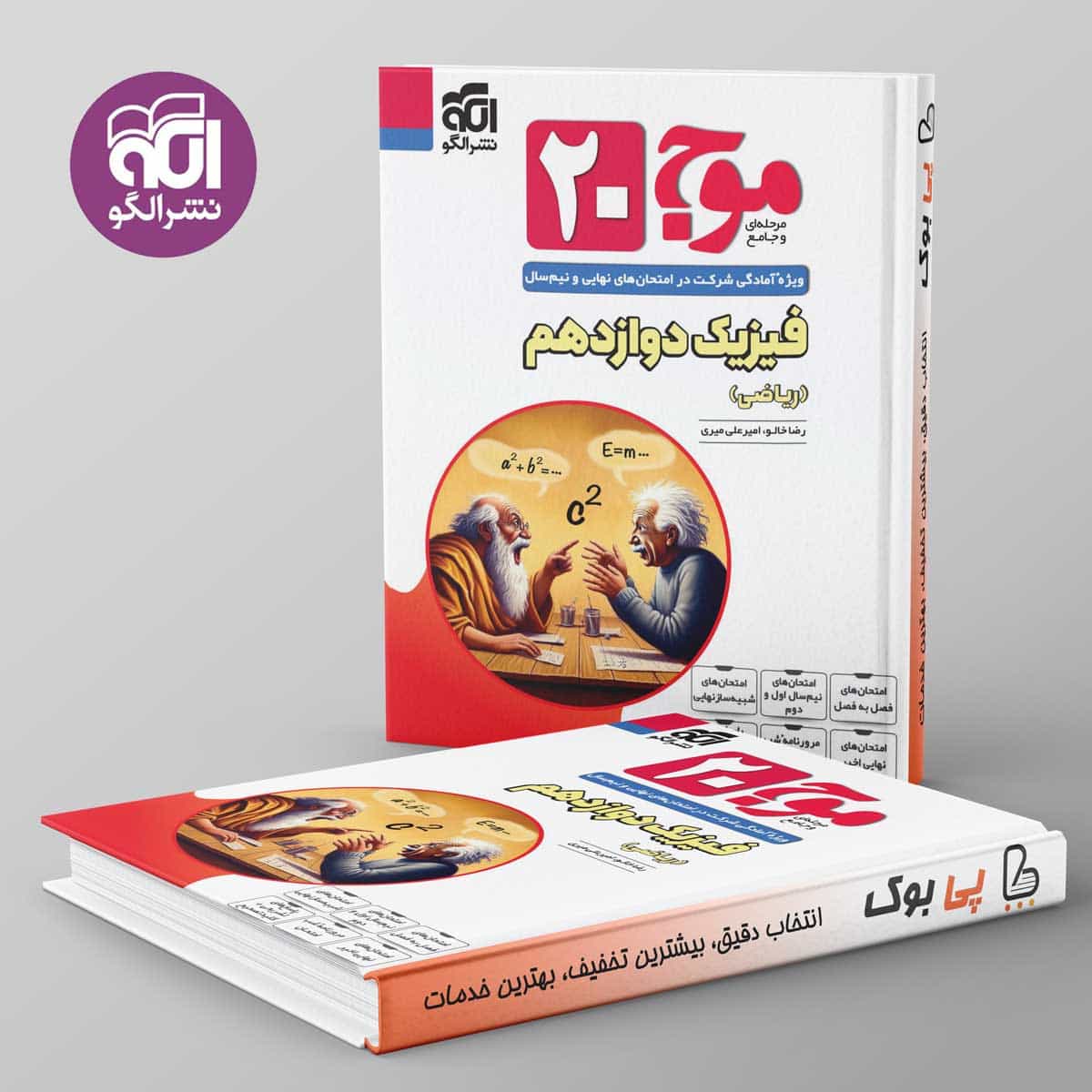 موج 20 فیزیک دوازدهم ریاضی نشر الگو