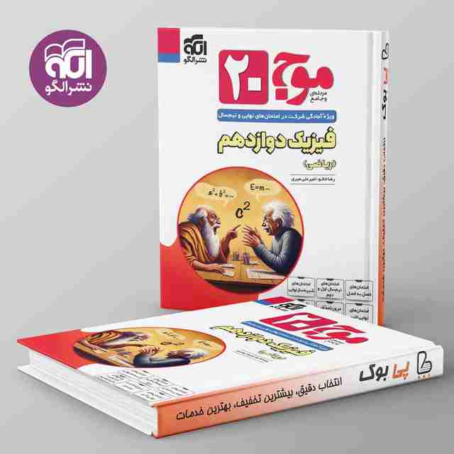 موج 20 فیزیک دوازدهم ریاضی نشر الگو