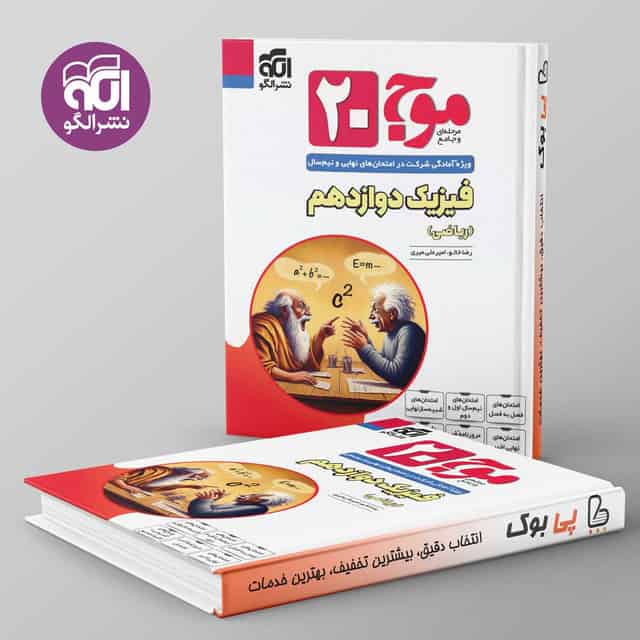 موج 20 فیزیک دوازدهم ریاضی نشر الگو