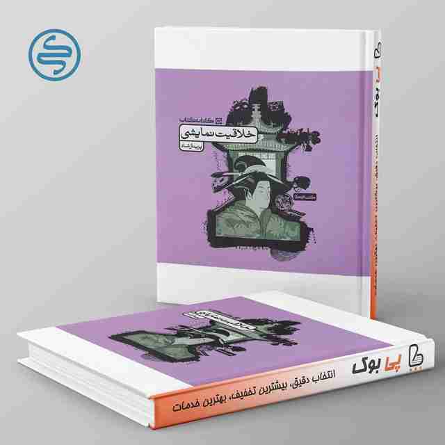 خلاقیت نمایشی کارنامه کتاب