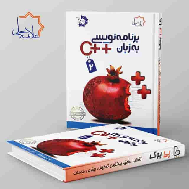 برنامه نویسی به زبان ++C علامه حلی جلد دوم