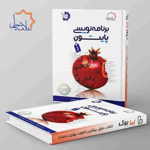 برنامه نویسی پایتون 1 تیزهوشان علامه حلی