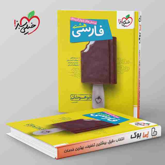 تست فارسی هشتم تیزهوشان خیلی سبز