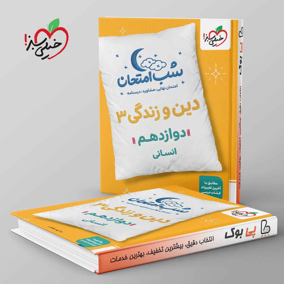 شب امتحان دین و زندگی دوازدهم انسانی خیلی سبز - تصویر 1