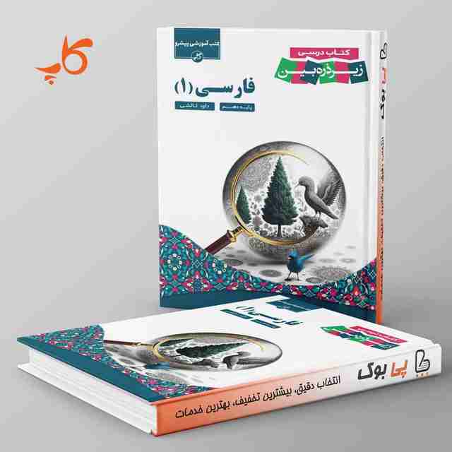 کتاب درسی زیر ذره بین فارسی دهم کاپ