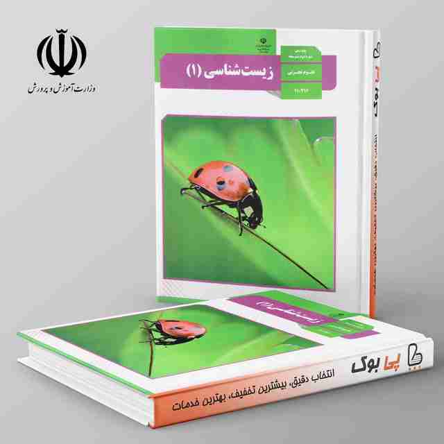 کتاب درسی زیست شناسی دهم