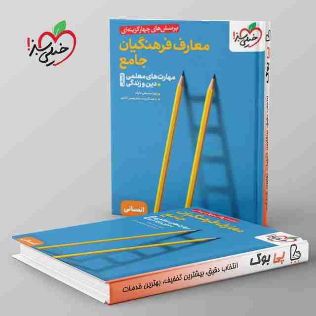 تست معارف فرهنگیان جامع مهارت های معلمی دین و زندگی انسانی خیلی سبز