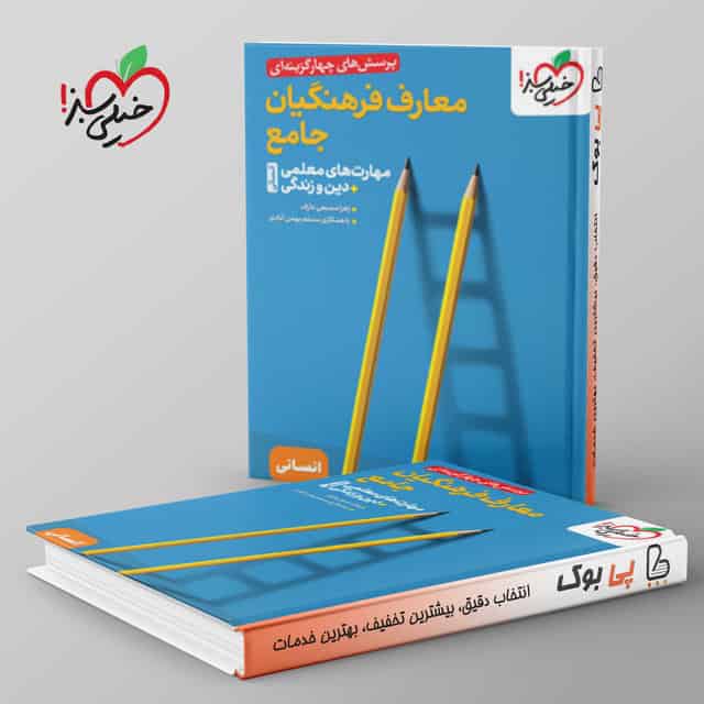 تست معارف فرهنگیان جامع مهارت های معلمی دین و زندگی انسانی خیلی سبز