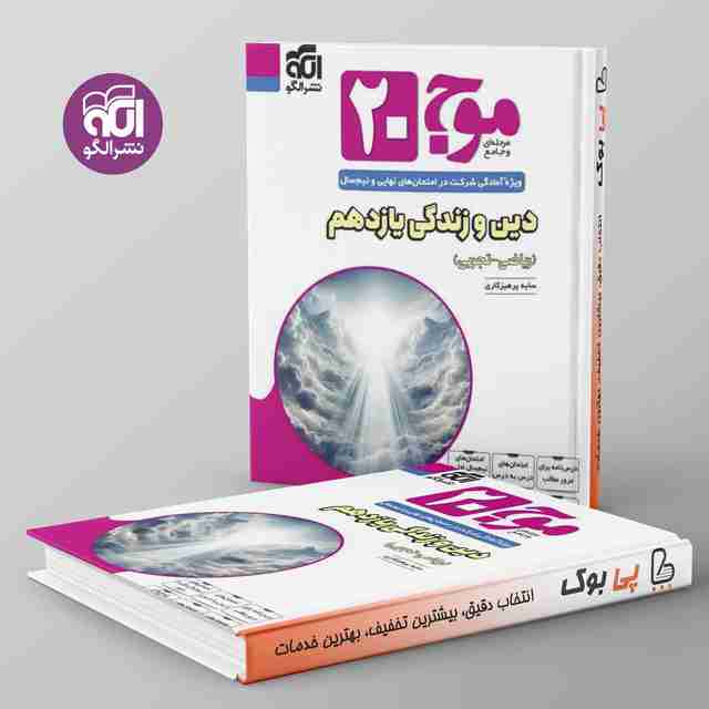 موج 20 دین و زندگی یازدهم نشر الگو