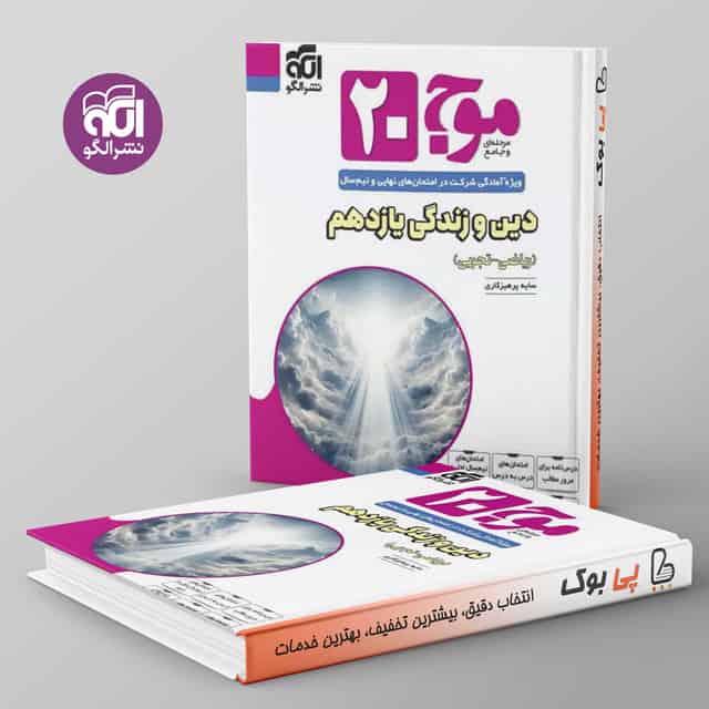 موج 20 دین و زندگی یازدهم نشر الگو