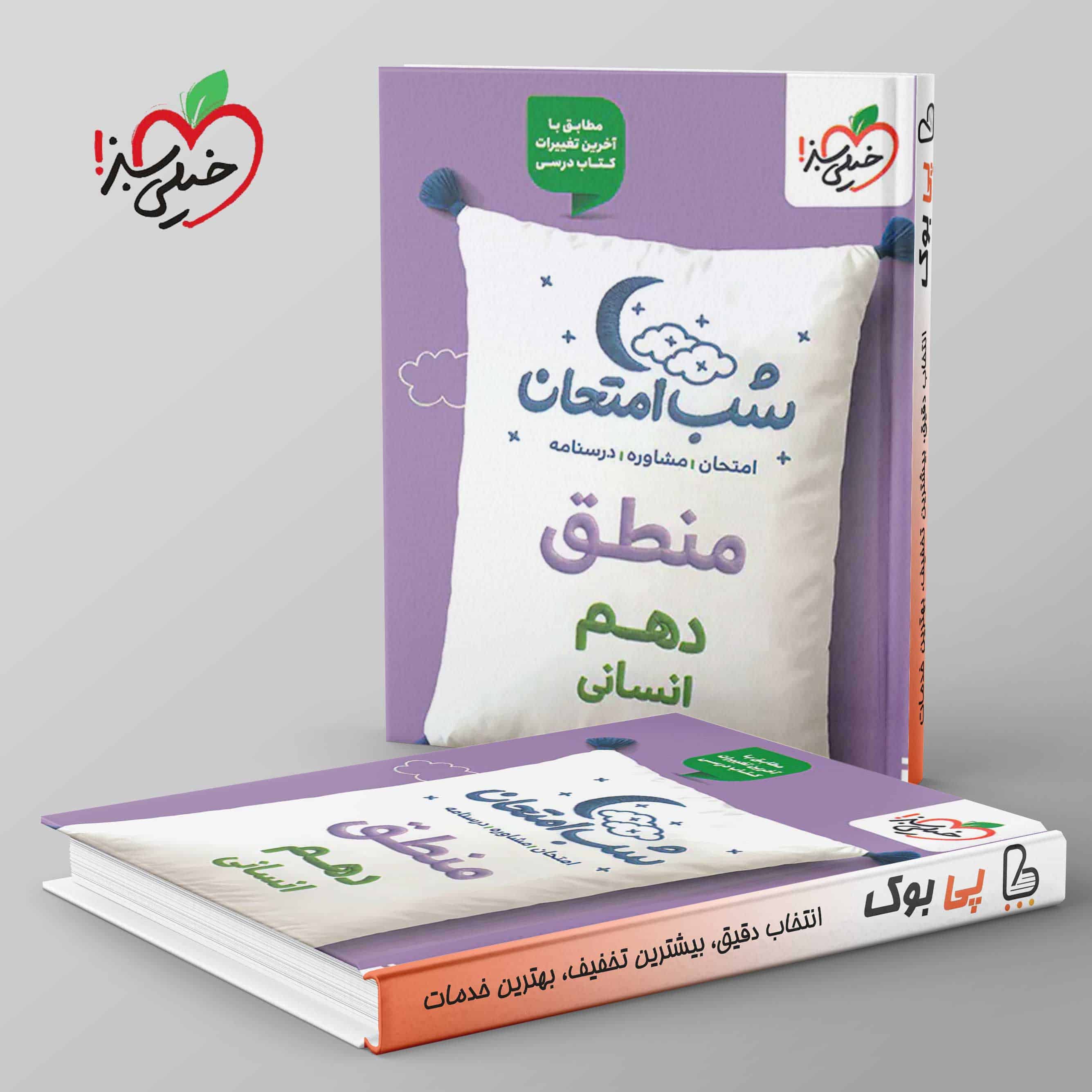 شب امتحان منطق دهم انسانی خیلی سبز - تصویر 1
