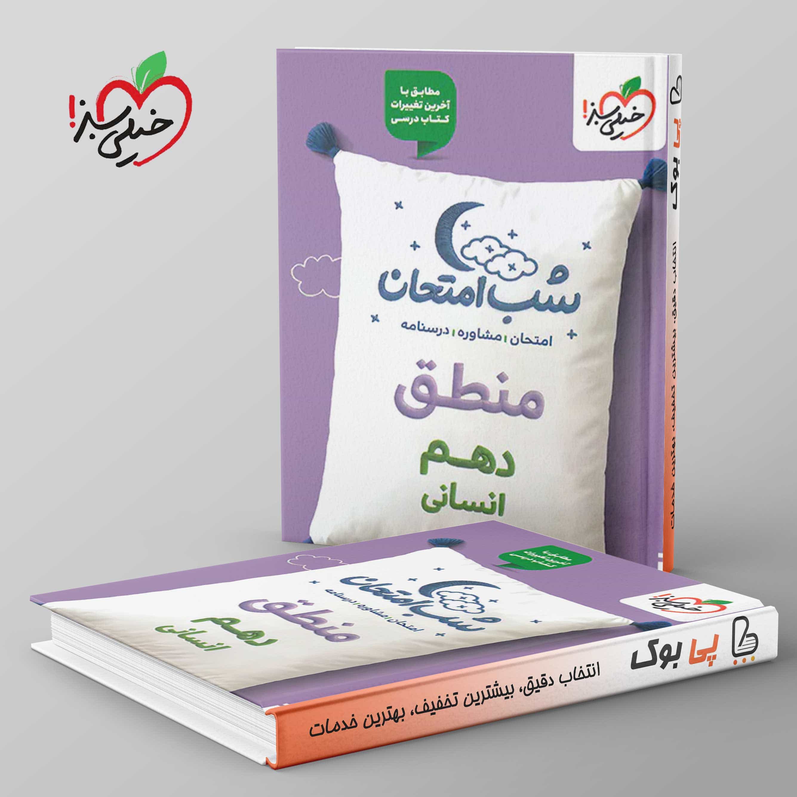 شب امتحان منطق دهم انسانی خیلی سبز
