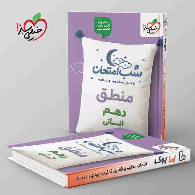 شب امتحان منطق دهم انسانی خیلی سبز