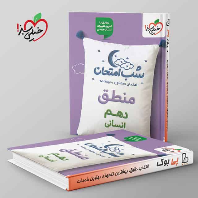 شب امتحان منطق دهم انسانی خیلی سبز