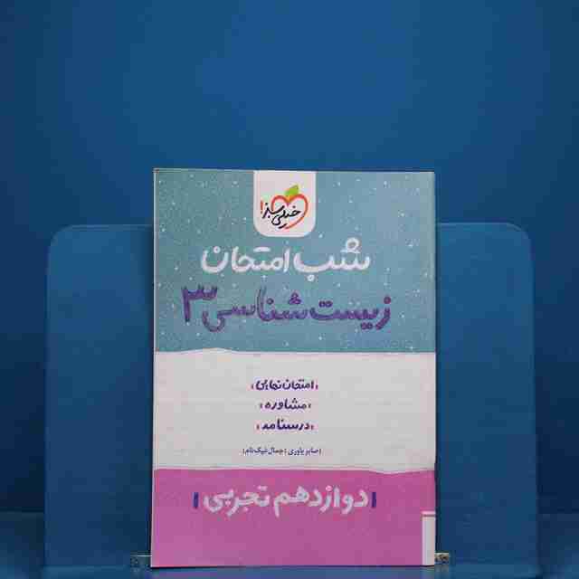 شب امتحان زیست شناسی دوازدهم خیلی سبز _ کد 19699