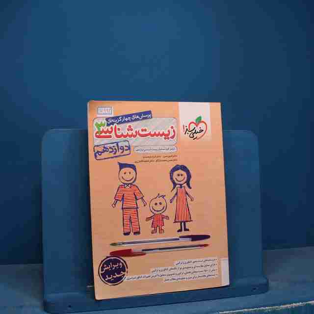 تست زیست شناسی دوازدهم خیلی سبز - کد 17992