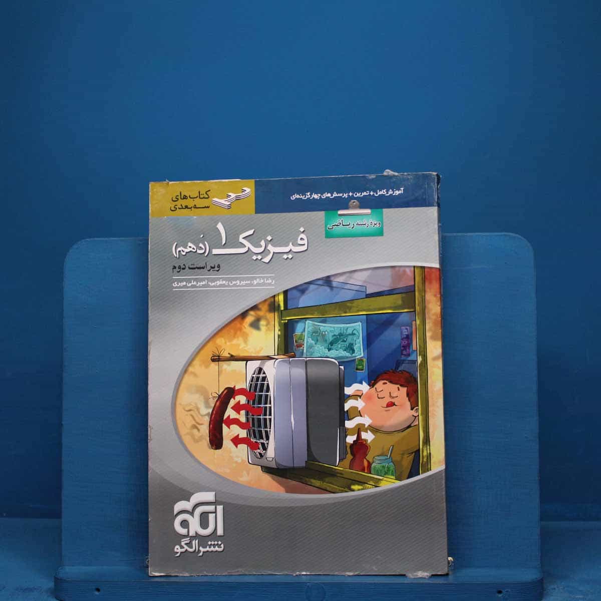 سه بعدی فیزیک دهم ریاضی نشر الگو _ کد 18558