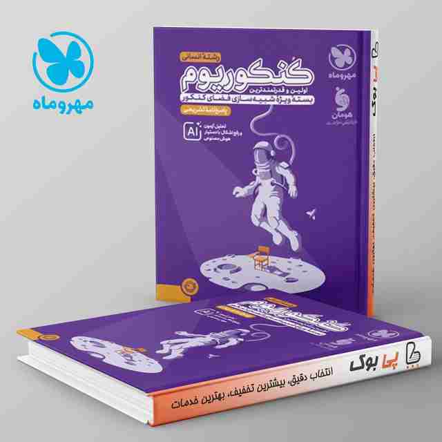 پاسخنامه کنکوریوم انسانی مهروماه جلد دوم