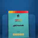 name https://cdn.pbook.shop/api-media/files/2025/12/0a86e778-0fe1-4580-84aa-9b8db9429c6a/هندسه-دهم.jpg