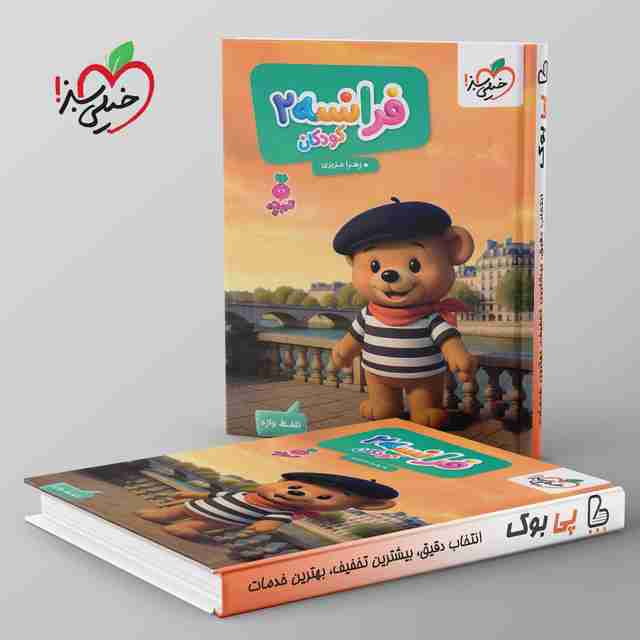 تربچه فرانسه کودکان خیلی سبز جلد دوم
