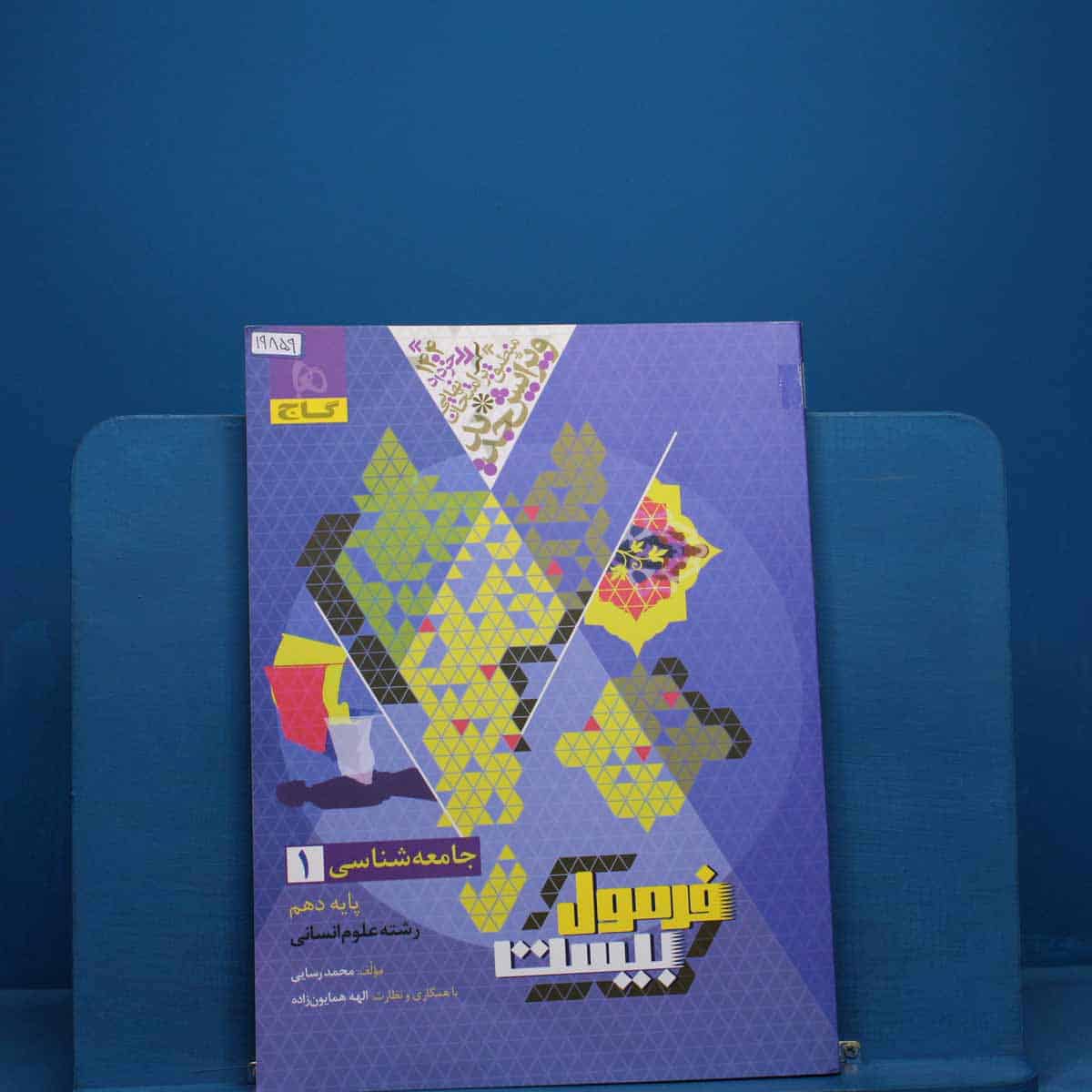 فرمول بیست جامعه شناسی دهم گاج - کد 19859 - تصویر 1