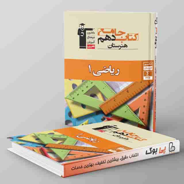 کتاب جامع ریاضی دهم هنرستان قلم چی