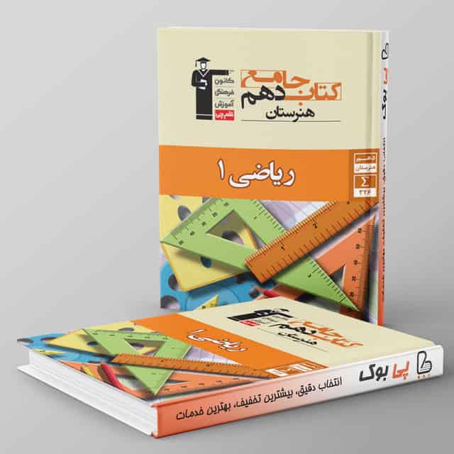 ریاضی دهم هنرستان جامع قلم چی