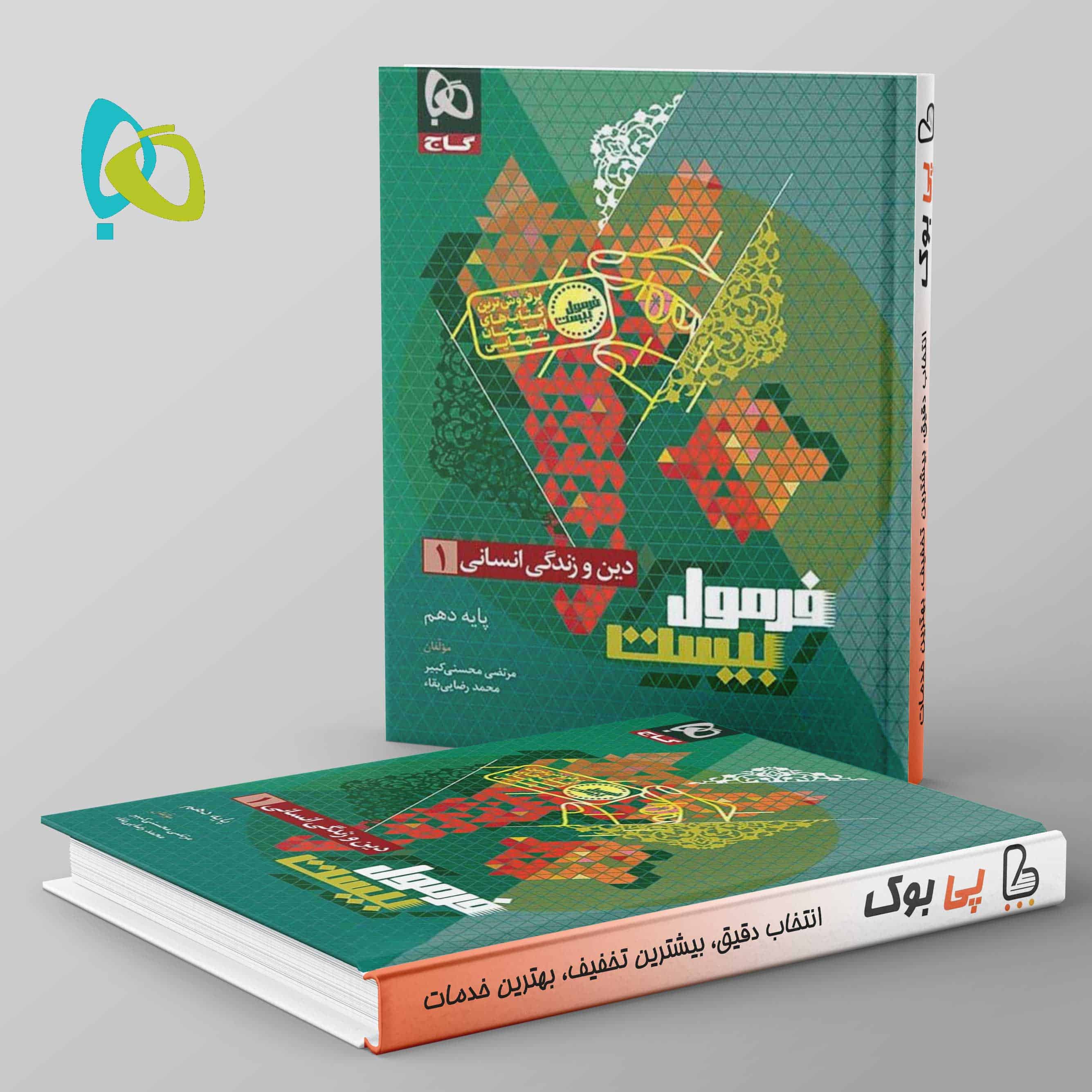فرمول بیست دین و زندگی دهم انسانی گاج - تصویر 1