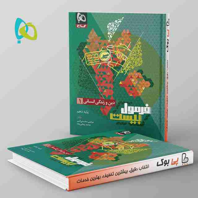 فرمول بیست دین و زندگی دهم انسانی گاج