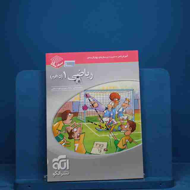 سه بعدی ریاضی دهم نشر الگو _ کد 18656