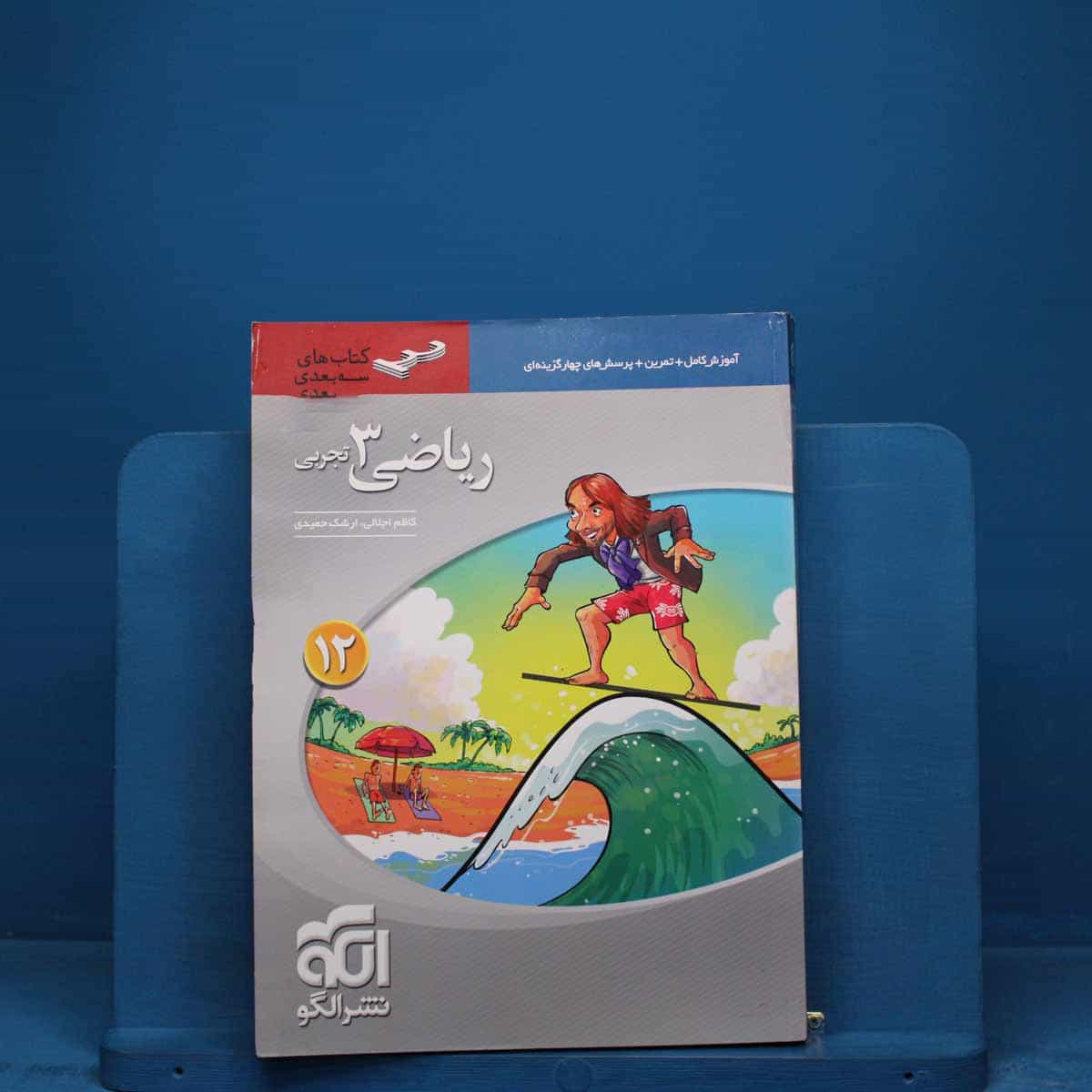 سه بعدی ریاضی دوازدهم تجربی نشر الگو _ کد 18554