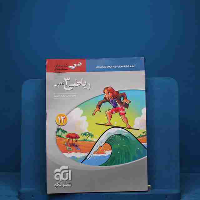 سه بعدی ریاضی دوازدهم تجربی نشر الگو _ کد 18553