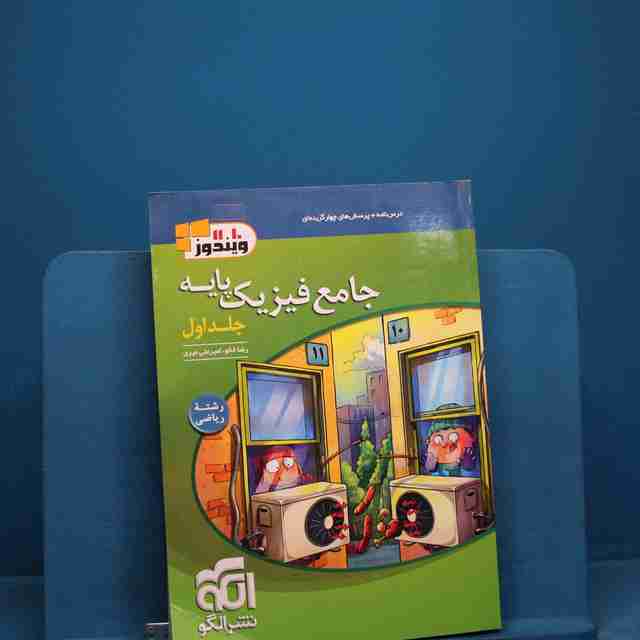 فیزیک پایه ریاضی نشر الگو جلد اول _ کد 19568