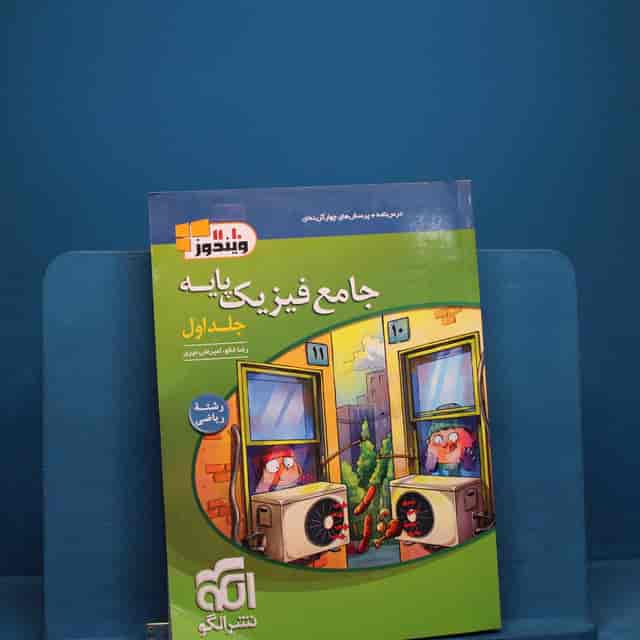 https://cdn.pbook.shop/api-media/files/2025/12/2124ca0c-052c-4aac-bcfd-4ef6f4975bf5/فیزیک-پایه-ریاضی-جلد-اول.jpg