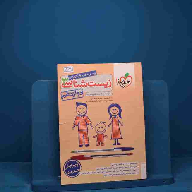 تست زیست شناسی دوازدهم خیلی سبز _ کد 18099