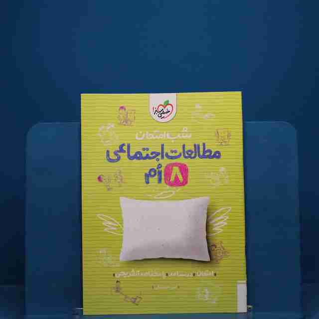 شب امتحان مطالعات اجتماعی هشتم خیلی سبز _ کد 19123