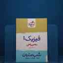 name https://cdn.pbook.shop/api-media/files/2025/12/327c1d30-87c3-467c-b434-063168f58065/فیزیک-دهم-ریاضی.jpg